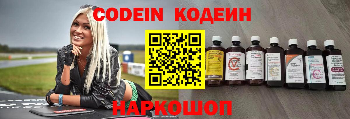 Кодеин Purple Drank  Вход с VPN  Ставрополь 